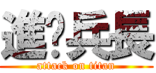 進擊兵長 (attack on titan)