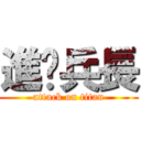 進擊兵長 (attack on titan)