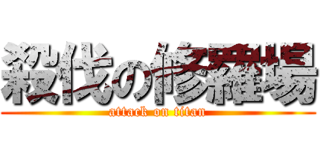 殺伐の修羅場 (attack on titan)