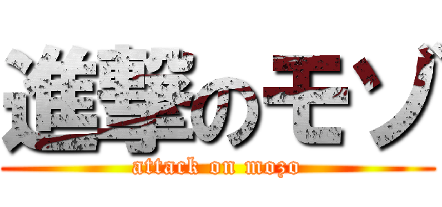 進撃のモゾ (attack on mozo)