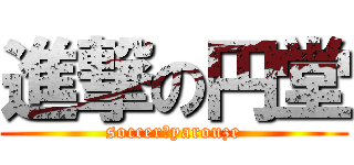 進撃の円堂 (soccer　yarouze)