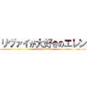 リヴァイが大好きのエレン (attack on titan)