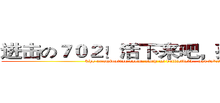 进击の７０２！活下来吧，孩纸！！！ (The examination room, such as battlefield,, not to！！！)