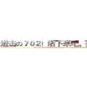 进击の７０２！活下来吧，孩纸！！！ (The examination room, such as battlefield,, not to！！！)