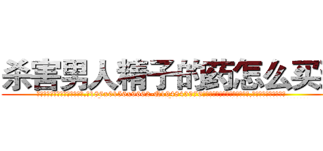 杀害男人精子的药怎么买到 (杀害男人精子的药怎么买到【电.话186x0156x9662-Q194843976林氏药业】我们做的是长期生意,靠的是老客户长期支持
参考消息网2月20日报道 韩媒称，“剩女多、离婚率高的城市，房价一定会上涨。”这是中国经济学家金岩石2016年12月参加在上海举行的房地产相关论坛时说的话。
)