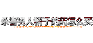 杀害男人精子的药怎么买到 (杀害男人精子的药怎么买到【电.话186x0156x9662-Q194843976林氏药业】我们做的是长期生意,靠的是老客户长期支持
参考消息网2月20日报道 韩媒称，“剩女多、离婚率高的城市，房价一定会上涨。”这是中国经济学家金岩石2016年12月参加在上海举行的房地产相关论坛时说的话。
)