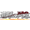 進撃の阿念 (attack on titan)
