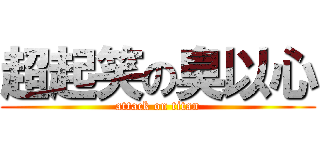 超起笑の臭以心 (attack on titan)