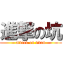 進撃の坑 (attack on titan)