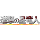 進撃の星竜人 (attack on titan)