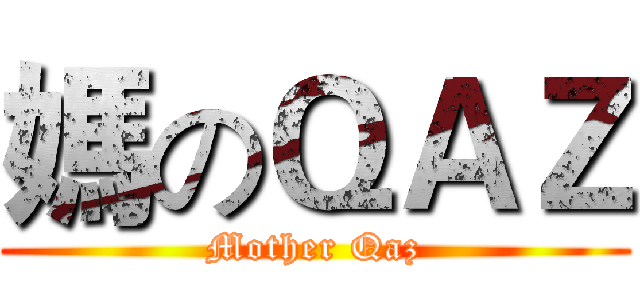 媽のＱＡＺ (Mother Qaz)