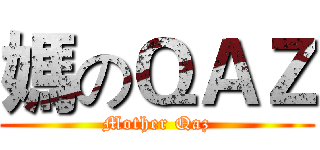 媽のＱＡＺ (Mother Qaz)