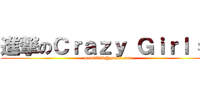 進撃のＣｒａｚｙ Ｇｉｒｌ 希 (mad0528@gmail.com)