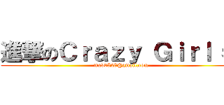 進撃のＣｒａｚｙ Ｇｉｒｌ 希 (mad0528@gmail.com)