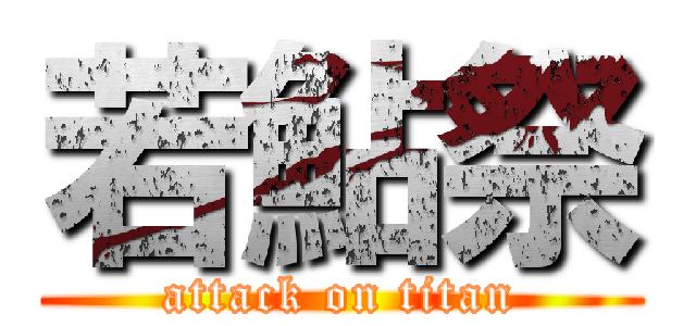 若鮎祭 (attack on titan)