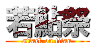 若鮎祭 (attack on titan)