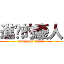 進擊的廢人 (attack on titan?)