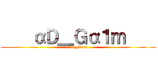     αＤ＿Ｇα１ｍ     (αD_Gα1m)