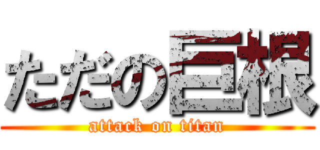 ただの巨根 (attack on titan)