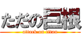 ただの巨根 (attack on titan)