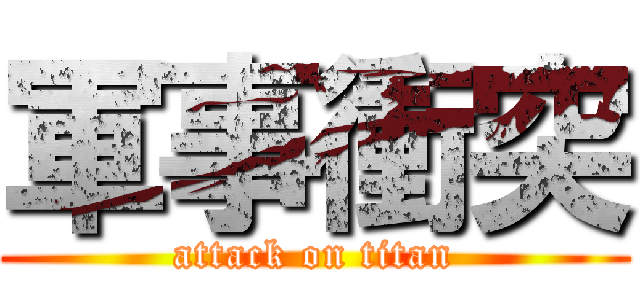 軍事衝突 (attack on titan)