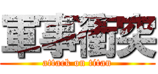 軍事衝突 (attack on titan)