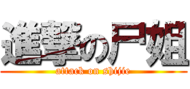 進撃の尸姐 (attack on shijie)