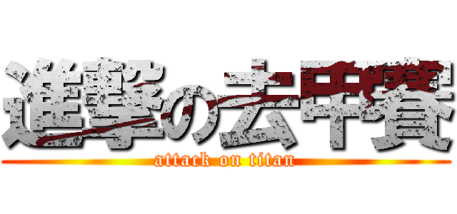 進撃の去甲賽 (attack on titan)