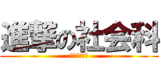 進撃の社会科 (名前書いた？)