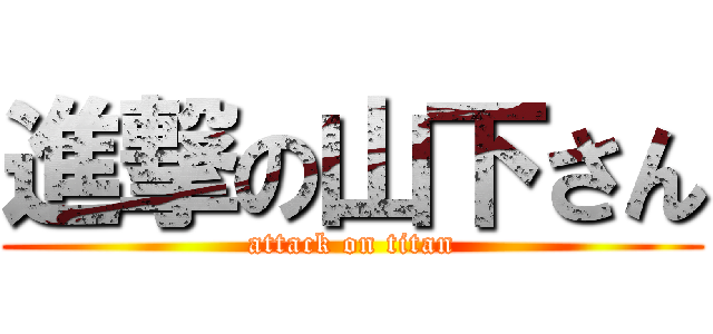 進撃の山下さん (attack on titan)
