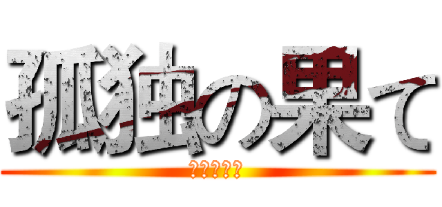 孤独の果て (补充维生素)