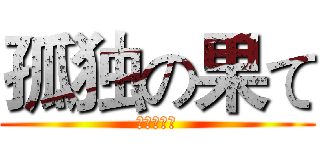 孤独の果て (补充维生素)