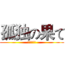 孤独の果て (补充维生素)