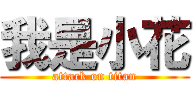 我是小花 (attack on titan)