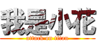 我是小花 (attack on titan)