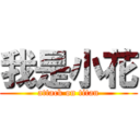 我是小花 (attack on titan)