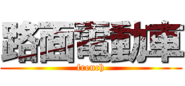 路面電動車 (french)