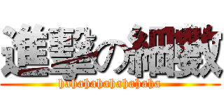 進擊の細數 (hahahahahahahaha)