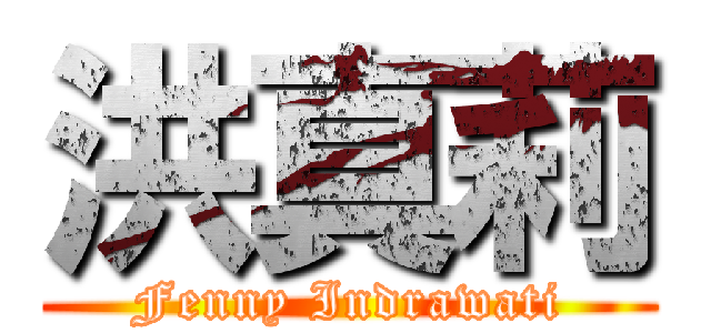 洪真莉 (Fenny Indrawati)