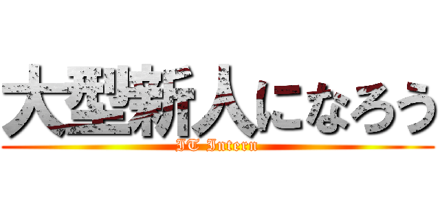 大型新人になろう (IT Intern)
