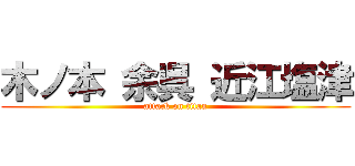 木ノ本 余呉 近江塩津 (attack on titan)