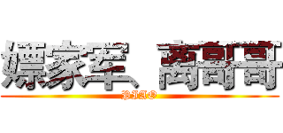 嫖家军、离哥哥 (PIAO)