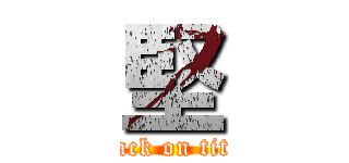 堅 (attack on titan)