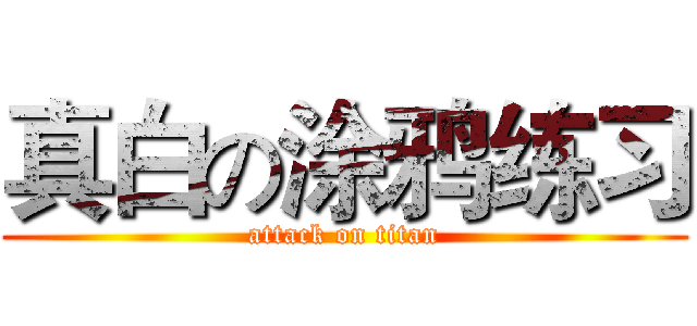 真白の涂鸦练习 (attack on titan)