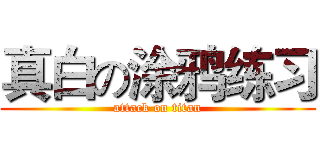 真白の涂鸦练习 (attack on titan)