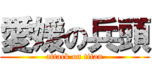 愛媛の兵頭 (attack on titan)