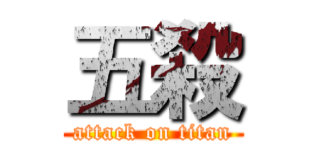 五殺 (attack on titan)