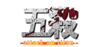 五殺 (attack on titan)