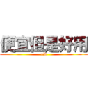 便宜但是好用 (=D)