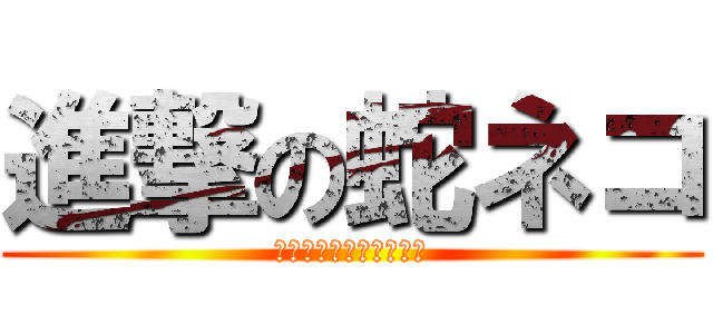 進撃の蛇ネコ (アスタロト好きの初心者)